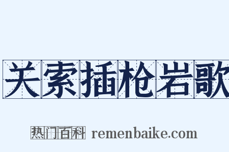 关索插枪岩歌是什么意思的图片